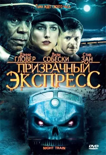 Призрачный экспресс / Night Train 2009 скачать через торрент в хорошем качестве