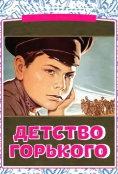 Детство Горького 1938 скачать через торрент в хорошем качестве