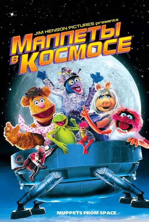 Маппеты в космосе / Muppets from Space 1999 скачать через торрент в хорошем качестве
