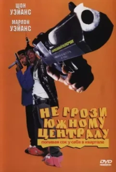 Не грози южному централу, попивая сок у себя в квартале / Don't Be a Menace to South Central While Drinking Your Juice in the Hood 1995 скачать через торрент в хорошем качестве