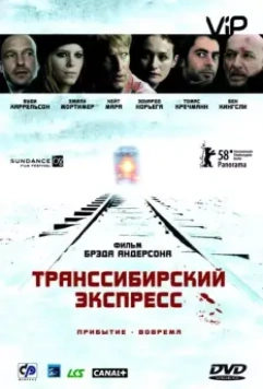 Транссибирский экспресс / Transsiberian 2007 скачать через торрент в хорошем качестве