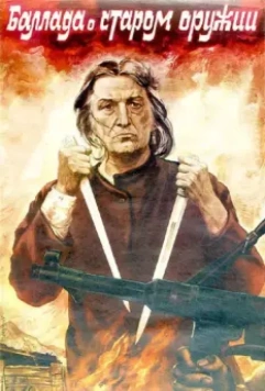 Баллада о старом оружии 1986 скачать через торрент в хорошем качестве