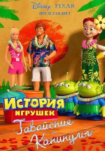 Гавайские каникулы / Toy Story Toons: Hawaiian Vacation 2011 скачать через торрент в хорошем качестве