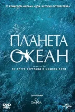 Планета-океан / Planet Ocean 2012 скачать через торрент в хорошем качестве