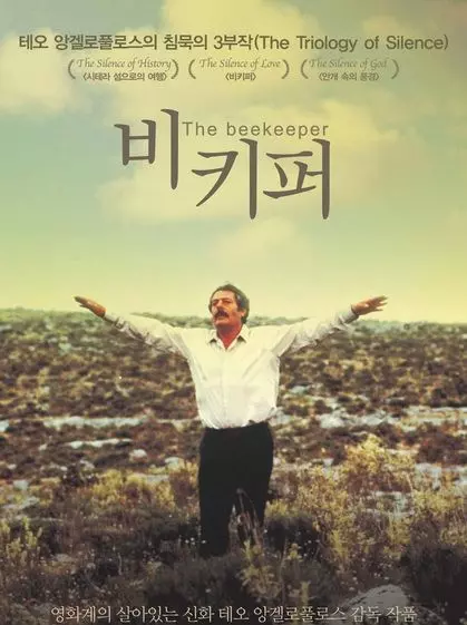 Пчеловод / O melissokomos 1986 скачать через торрент в хорошем качестве