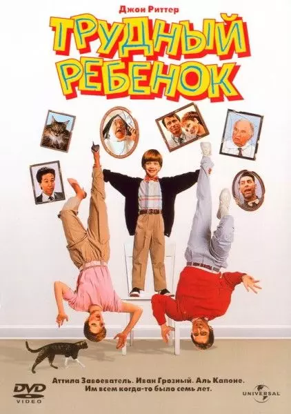 Трудный ребенок (1990) скачать торрент файл