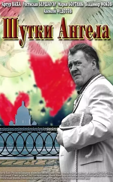 Шутки ангела 2013 скачать через торрент в хорошем качестве