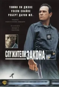 Служители закона / The Fugitive Part II 1998 скачать через торрент в хорошем качестве