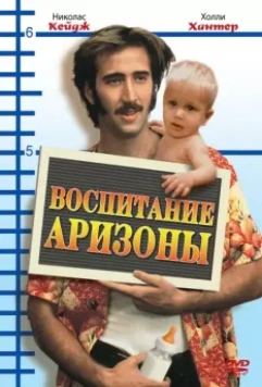 Воспитание Аризоны / Raising Arizona 1987 скачать через торрент в хорошем качестве