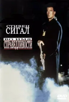 Во имя справедливости / Out for Justice 1991 скачать через торрент в хорошем качестве