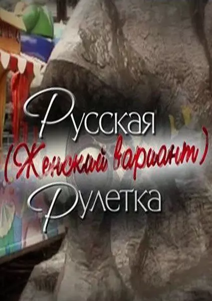 Русская рулетка. Женский вариант 2010 скачать через торрент в хорошем качестве