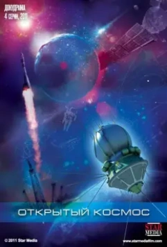 Открытый космос 2011 скачать через торрент в хорошем качестве