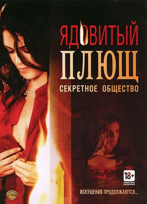Ядовитый плющ: Секретное общество / Poison Ivy: The Secret Society 2008 скачать через торрент в хорошем качестве