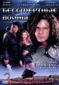 Бессмертные воины / Berserker 2004 скачать через торрент в хорошем качестве