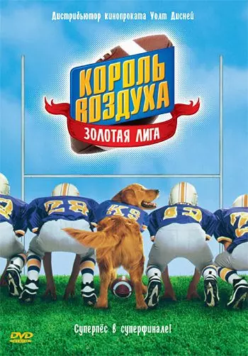 Король воздуха: Золотая лига / Air Bud: Golden Receiver 1998 скачать через торрент в хорошем качестве