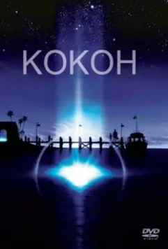 Кокон / Cocoon 1985 скачать через торрент в хорошем качестве