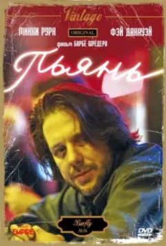 Пьянь / Barfly 1987 скачать через торрент в хорошем качестве