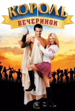 Король вечеринок (2002) скачать торрент файл