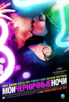 Мои черничные ночи / My Blueberry Nights 2007 скачать через торрент в хорошем качестве