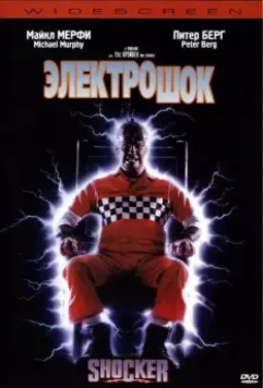 Электрошок / Shocker 1989 скачать через торрент в хорошем качестве