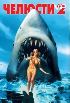 Челюсти 2 / Jaws 2 1978 скачать через торрент в хорошем качестве