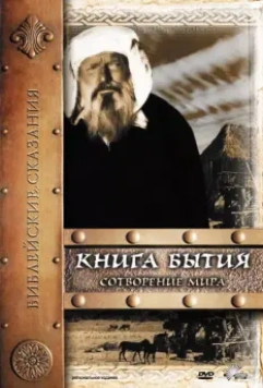 Книга Бытия: Сотворение мира / Genesis: The Creation and the Flood 1994 скачать через торрент в хорошем качестве