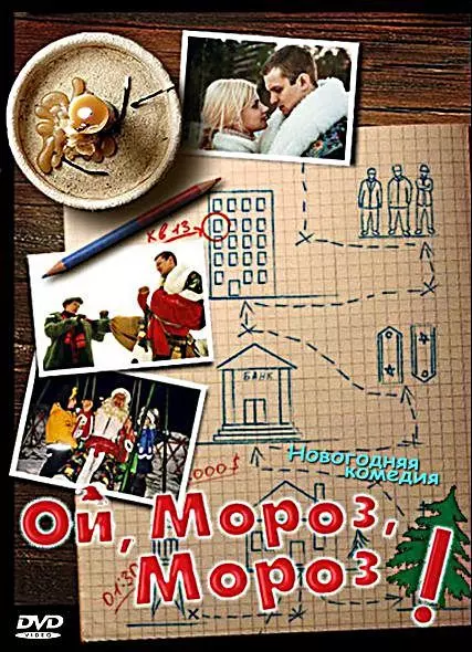Ой, мороз, мороз! 2005 скачать через торрент в хорошем качестве