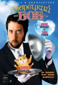 Дворецкий Боб / Bob the Butler 2005 скачать через торрент в хорошем качестве