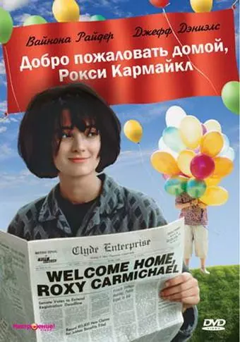 Добро пожаловать домой, Рокси Кармайкл / Welcome Home, Roxy Carmichael 1990 скачать через торрент в хорошем качестве