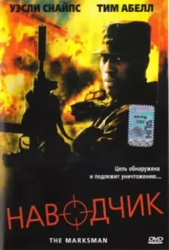 Наводчик / The Marksman 2005 скачать через торрент в хорошем качестве