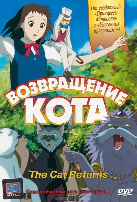 Возвращение кота / Neko no ongaeshi 2002 скачать через торрент в хорошем качестве