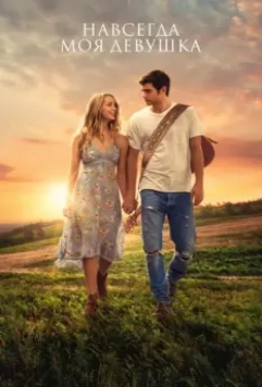 Навсегда моя девушка / Forever My Girl 2018 скачать через торрент в хорошем качестве