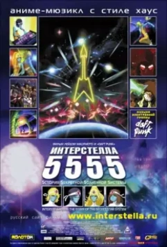 Интерстелла 5555: История секретной звездной системы / Interstella 5555: The 5tory of the 5ecret 5tar 5ystem 2003 скачать через торрент в хорошем качестве