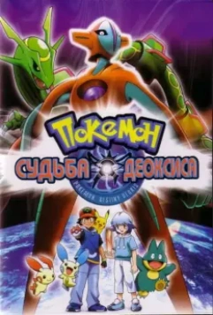 Покемон: Судьба Деоксиса (2004) скачать торрент файл