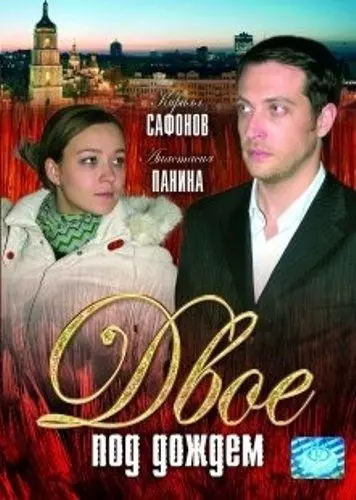 Двое под дождем 2008 скачать через торрент в хорошем качестве