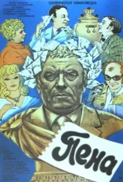 Пена 1979 скачать через торрент в хорошем качестве