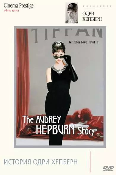 История Одри Хепберн / The Audrey Hepburn Story 2000 скачать через торрент в хорошем качестве