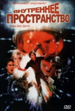 Внутреннее пространство / Innerspace 1987 скачать через торрент в хорошем качестве
