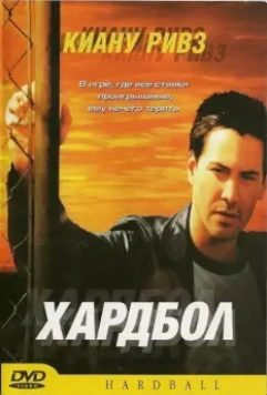 Хардбол / Hardball 2001 скачать через торрент в хорошем качестве