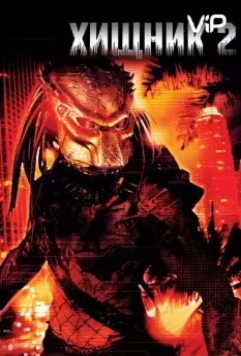 Хищник 2 / Predator II 1990 скачать через торрент в хорошем качестве