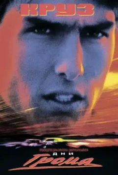 Дни грома / Days of Thunder 1990 скачать через торрент в хорошем качестве