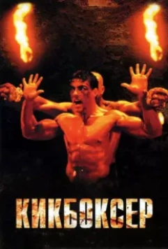 Кикбоксер / Kickboxer 1989 скачать через торрент в хорошем качестве