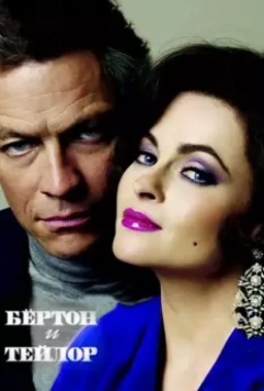 Бертон и Тейлор / Burton and Taylor 2013 скачать через торрент в хорошем качестве