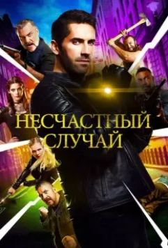 Несчастный случай / Accident Man 2018 скачать через торрент в хорошем качестве