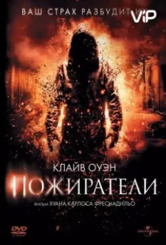 Пожиратели / Intruders 2011 скачать через торрент в хорошем качестве