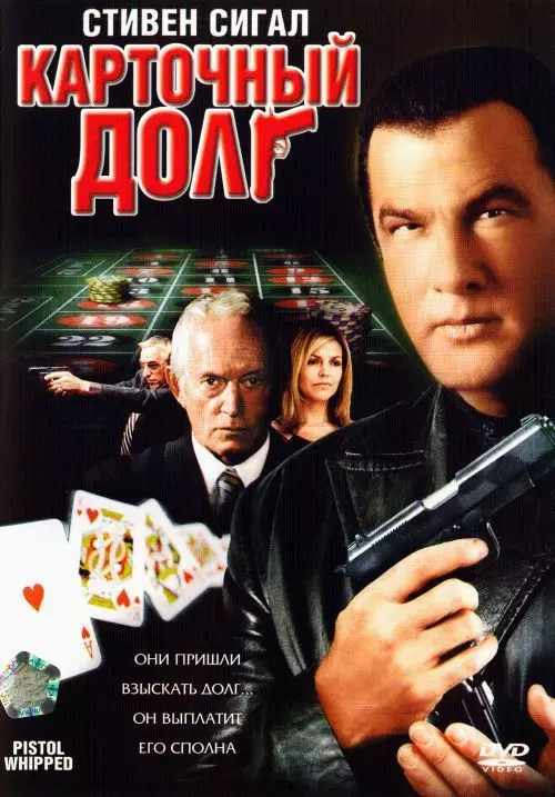 Карточный долг / Pistol Whipped 2008 скачать через торрент в хорошем качестве