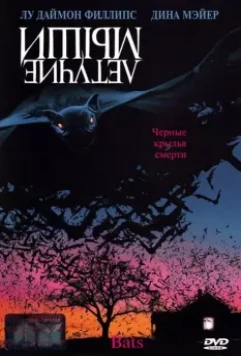 Летучие мыши / Bats 1999 скачать через торрент в хорошем качестве