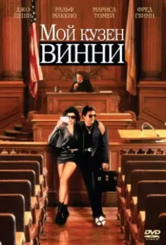 Мой кузен Винни / My Cousin Vinny 1992 скачать через торрент в хорошем качестве
