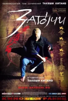 Затойчи / Zatôichi 2003 скачать через торрент в хорошем качестве