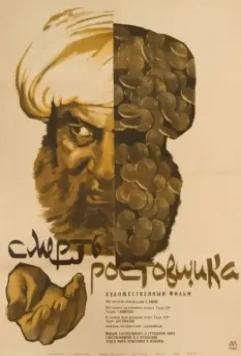Смерть ростовщика 1966 скачать через торрент в хорошем качестве
